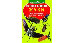 Енциклопедія.Велика книжка А3: Жуки м`яка палітурка 240х230 см (у) КБ