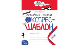 Англійські прописи.Експрес-шаблон.Василь Федієнко.(у)Ш