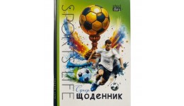Щоденник шкільний 55г. Скоба. 143х197 мм  40 арк.диз.25086 футбол
