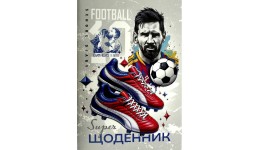 Щоденник шкільний 55г. Скоба. 160х235 мм  40 арк. CMYK  ВД- лак. диз.25107 футбол