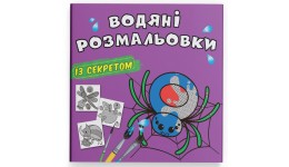 Водяні розмальовки із секретом. Павучок 8 стор. м`яка пілітурка 240х230 КБ