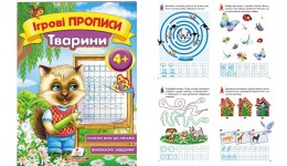 Ігрові прописи: 4+ ТВАРИНИ 10 сторінок  м`яка палітурка  160*220 мм П