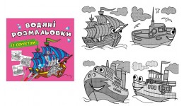 Водяні розмальовки із секретом. Вітрильник  8 стор р.240х230мм КБ