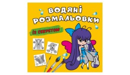Водяні розмальовки із секретом. Феєчка  8 стор. р.240х230мм КБ