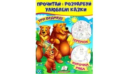 Прочитай і розфарбуй улюблені казки :Три ведмеді. Курочка ряба. Теремок.(у)) Пегас
