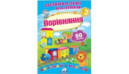 Подумай і наклей: Порівняння (з наліпками) П 10сторінок 165х220мм