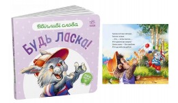 Ввічливі слова : Будь ласка! картон12 сторінок 147х136 мм