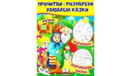 Прочитай і розфарбуй улюблені казки  :Ріпка. Колобок. Зайчикова хатка.(у) Пегас