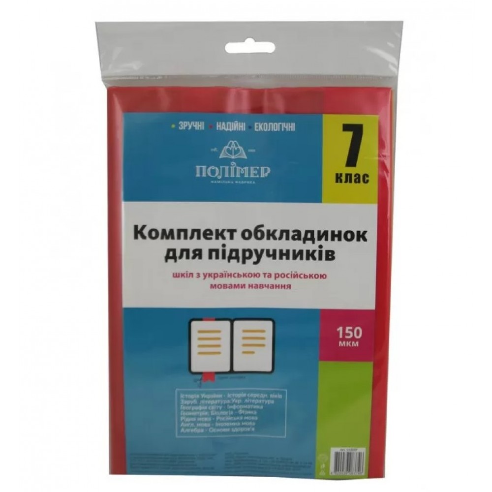 Обкладинка комплект 150мкм.Полімер 113507 для підруч. 7клас п\е (1/50)