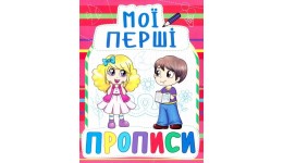 Мої перші прописи: 092-2 Червоні (у) КБ