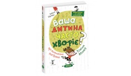 Книга.Ваша дитина часто хворіє?Про психологічне роз'язання фізичних проблем.Наталія Царенко