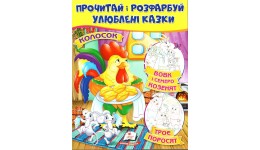 Цікава розмальовка :Вовк і семеро козенят. Троє поросят. Колосок (у) Пегас