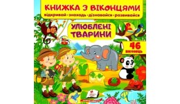 Книжка з віконцями: Улюблені тварини  в-во Пегас  10 сторінок  тверда палітурка  210*275см