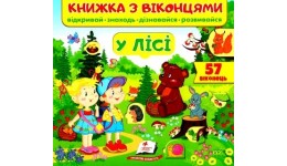 Книжка з віконцями: У лісі   в-во Пегас  10 сторінок  тверда палітурка  210*275см