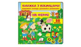 Книжка з віконцями На фермі  в-во Пегас  10 сторінок  тверда палітурка  210*275мм