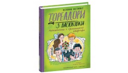 Книга.Тореадори з Васюківки.Незнайомець з тринадцятої квартири.Підлітковий Бестселер В.Нестайко