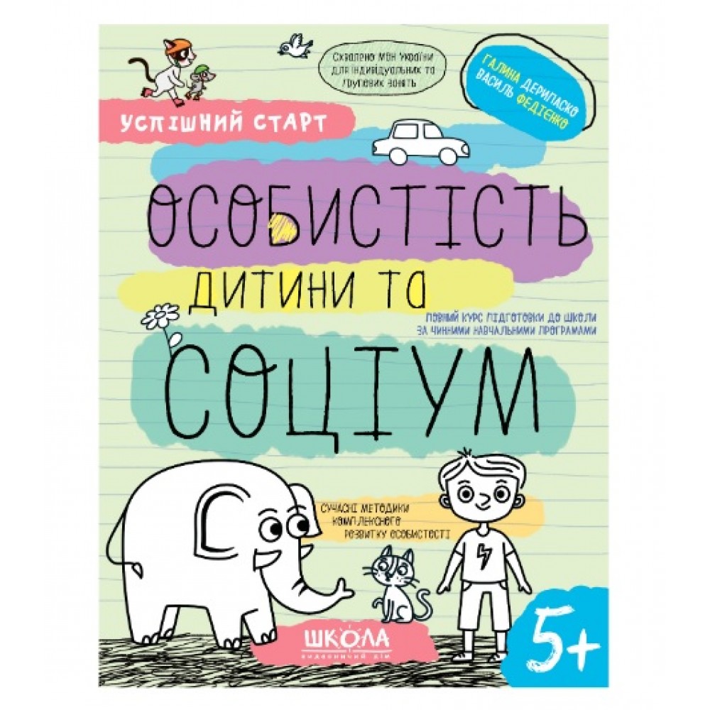Успішний старт.Особистість дитини та соціум.Г. Дерипаско. В. Федієнко 64 стор. р.260х200х3мм