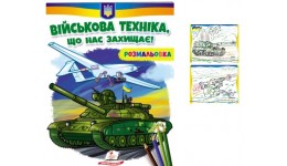 Розмальовка Військова техніка  що нас захищає! 16 сторінок м'яка палітурка 200*255 мм (укр) П