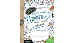 Математичні прописи: Синя графічна сітка В.Федієнко (у) Ш 48 стор. 210*165 мм (1/25)