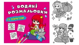 Водяні розмальовки із секретом. Русалонька  8 сторінок 240х230 мм КБ
