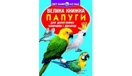 Енциклопедія.Велика книжка А3: Папуги (укр.мова) вид-во Кристалбук 16 сторінок 240*330мм