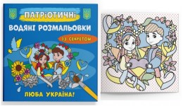 Водяні розмальовки Патріотичні із секретом. Люба Україна! 8 сторінок 237х226 мм КБ