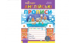 Англійські прописи: Чарівна англійська мова. Друкований шрифт До О Карпюк В.Федієнко (у)Ш