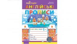 Англійські прописи: Чарівна англійська мова. Друкований шрифт До О Карпюк В.Федієнко (у)Ш