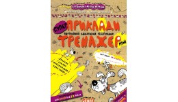 Приклади порівняння додавання відні(міні).Тренажер-міні 5+ В.Федієнко 16 стор.21х17 см(у)Ш