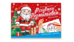 Розмальовка з наліпками Різдвяна Миколайчик 235х160 мм 10 сторінок