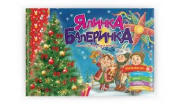Книга серії  Святкові: Ялинка-балеринка  віршики  завдання  м`яка пілтурка 18 стор. 235х160 мм