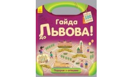 Подорож з олівцями: Гайда до Львова! (більше 100 наліпок) (у)(50)