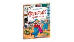 Пригоди Фунтіка.Фунтік і вусата тітка. Валерій Шульжик.(у) Ш 48 стор.265*202*10 мм