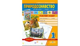 Робочий зошит:  Природознавство  до підручника Т.Гільберг  Т.Сак (1 клас)в-во Школа