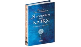 Я розповім вам казку...Психологія для дітей 576 стор.тверда палітурка В. Сухомлинський (у)Ш
