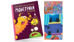 Книга з наліпками  Монстрики: Монстрики в будинку  12 сторінок 165х235 мм вид-во Талант