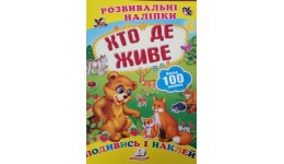 Подивись і наклей: Хто де живе (з наліпками) П 10сторінок 165х220мм