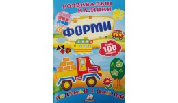 Подумай і наклей: Форми (з наліпками) П 10сторінок 165х220мм