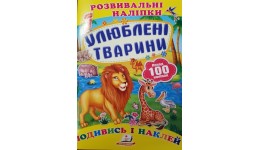 Подивись і наклей: Улюблені тварини (з наліпками) П 10сторінок 165х220мм