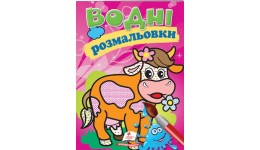 Водна розмальовка: Корова 8 сторінок  м'яка палітурка 160*220 мм П