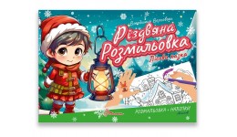 Розмальовка Різдвяна: Лісова казка 10 сторінок 235х160 мм