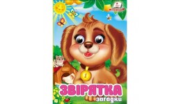 Цікаві книжечки з оченятами Звірятка. Загадки картон 10 сторінок 105х150 мм вид-во Пегас