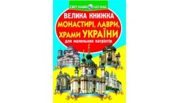 Енциклопедія.Велика книжка А3: Монастирі  лаври  храми України (у) КБ 16 сторінок 240*330мм