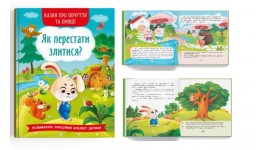 Казки про почуття та емоції. Як перестати злитися? 32 стор. тверда обкладинка 165х235 КБ