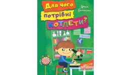 Нова дитяча книга: Для чого потрібні котлети? Аніта Гловінська тверда палітурка 128стор (у)Ш