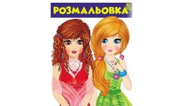 Розмальовка для хлопчиків і дівчаток: Розмальовка 1 Анастасія 200х255 (укр.мова) вид-во Пегас