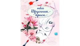 Воркбук.Дівочі секрети: Твій щоденник краси книга 2 (У) вид-во Талант