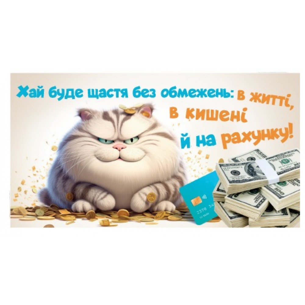 Конверт для грошей 0143  Хай буде щастя...  (10 шт. в упаковці)