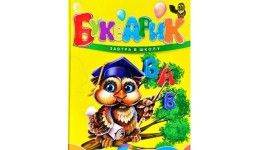 Завтра в школу: А5 Букварик 64 сторінки 170*220 мм вид-во Талант