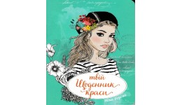 Воркбук.Дівочі секрети: Твій щоденник краси книга 3 (укр.мова) вид-во Талант  144стор